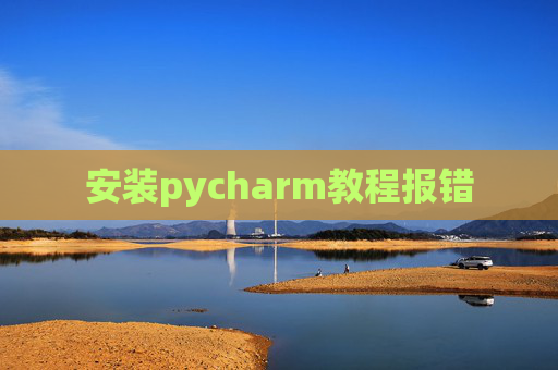 安装pycharm教程报错
